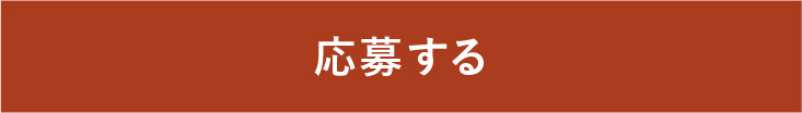応募する