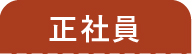 正社員