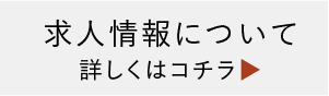 求人情報について詳しくはコチラ