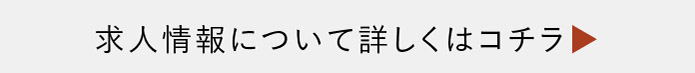 求人情報について詳しくはコチラ