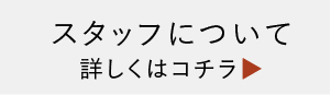 スタッフについて詳しくはコチラ