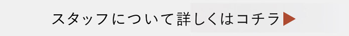 スタッフについて詳しくはコチラ