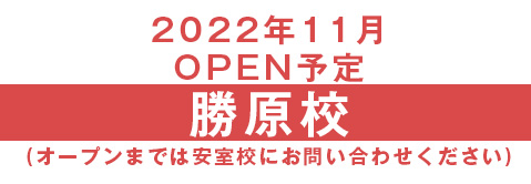 勝原校