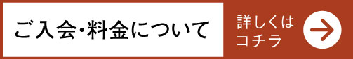 ご入会・料金について詳しくはコチラ