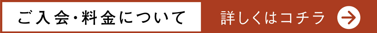 ご入会・料金について詳しくはコチラ